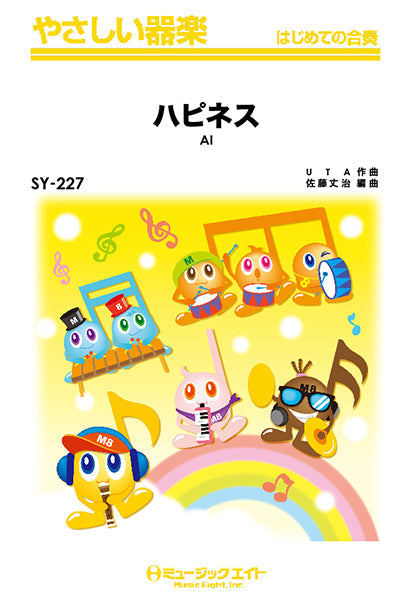 ＳＹ２２７　やさしい器楽　ハピネス／ＡＩ