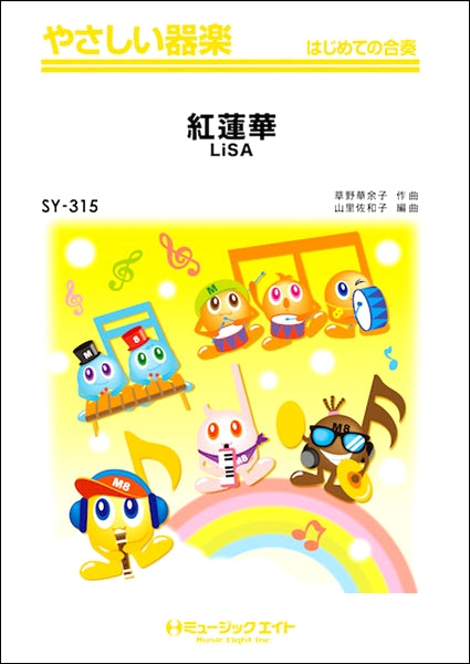 ＳＹ３１５　やさしい器楽　紅蓮華／ＬｉＳＡ