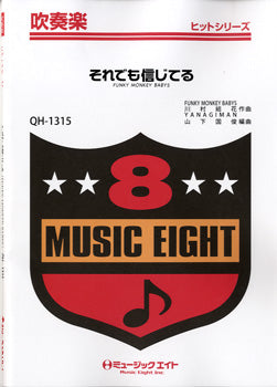 ＱＨ１３１５　吹奏楽ヒットシリーズ　それでも信じてる／ＦＵＮＫＹ　ＭＯＮＫＥＹ　ＢＡＢＹＳ
