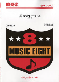 ＱＨ１３２６　吹奏楽ヒットシリーズ　風は吹いている／ＡＫＢ４８
