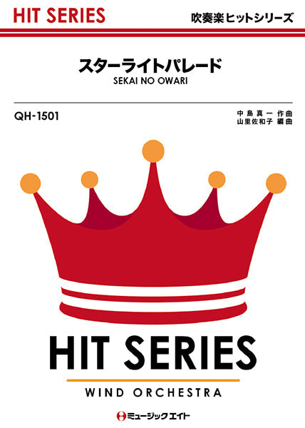 ＱＨ１５０１　吹奏楽ヒットシリーズ　スターライトパレード／ＳＥＫＡＩ　ＮＯ　ＯＷＡＲＩ