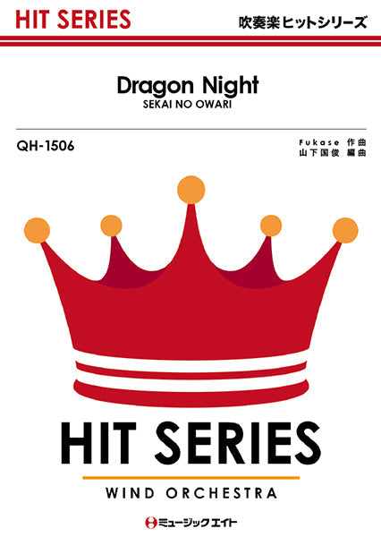 QH1506 吹奏楽ヒットシリーズ Dragon Night/SEKAI NO OWARI
