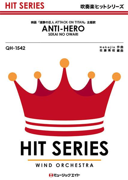 ＱＨ１５４２　吹奏楽ヒットシリーズ　ＡＮＴＩ－ＨＥＲＯ／ＳＥＫＡＩ　ＮＯ　ＯＷＡＲＩ