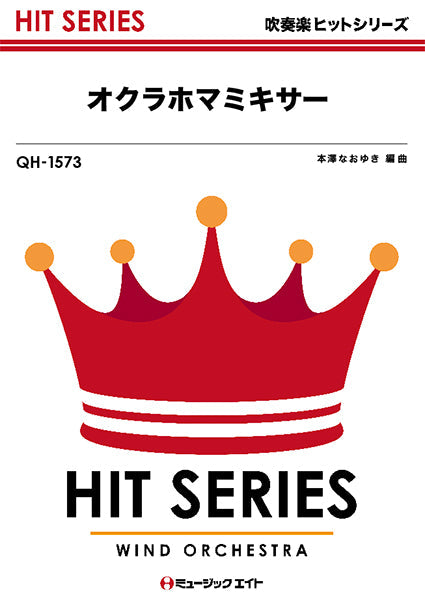 ＱＨ１５７３　吹奏楽ヒットシリーズ　オクラホマミキサー