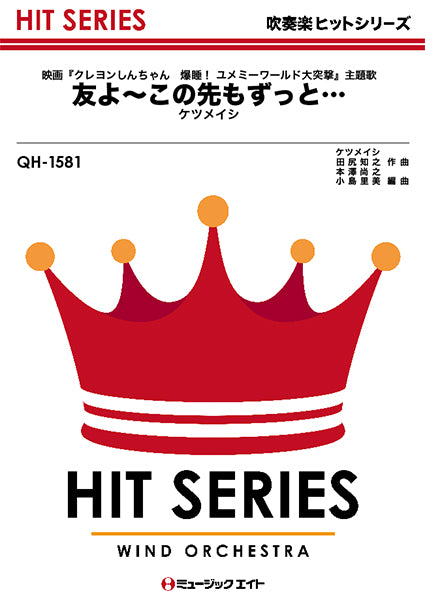 ＱＨ１５８１　吹奏楽ヒットシリーズ　友よ～この先もずっと・・・／ケツメイシ