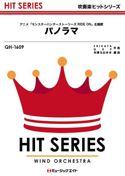 ＱＨ１６０９ 吹奏楽ヒットシリーズ パノラマ／関ジャニ∞ | ヤマハの