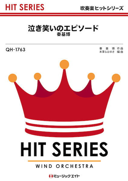 ＱＨ１７６３　吹奏楽ヒットシリーズ　泣き笑いのエピソード／秦基博