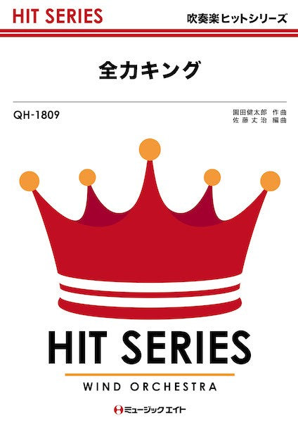 ＱＨ１８０９　吹奏楽ヒットシリーズ　全力キング