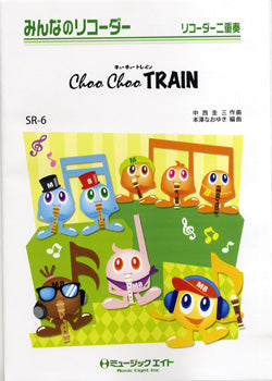 ＳＲ６　みんなのリコーダー　Ｃｈｏｏ　Ｃｈｏｏ　ＴＲＡＩＮ