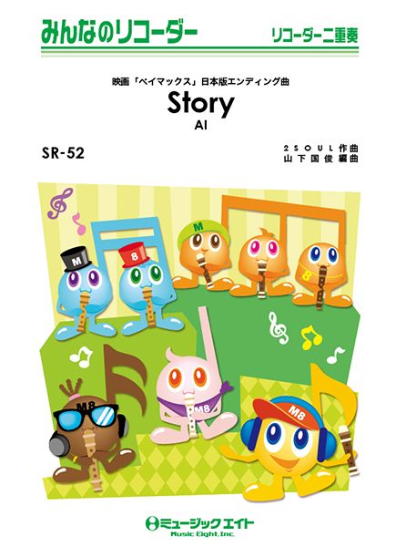 SR52 みんなのリコーダー Story/AI