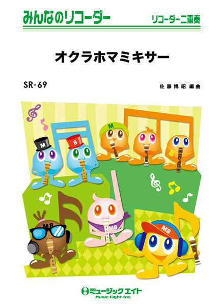 SR69 みんなのリコーダー オクラホマミキサー