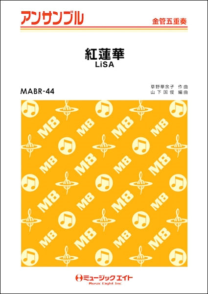 MABR44 金管・アンサンブル 紅蓮華【金管五重奏】/LiSA