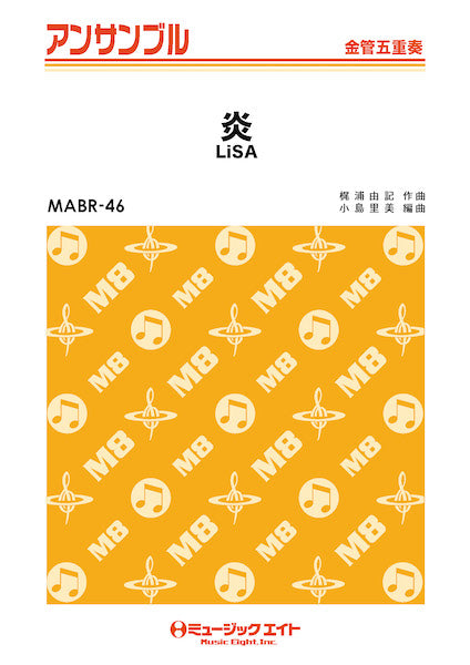 ＭＡＢＲ４６　金管・アンサンブル　炎【金管五重奏】／ＬｉＳＡ