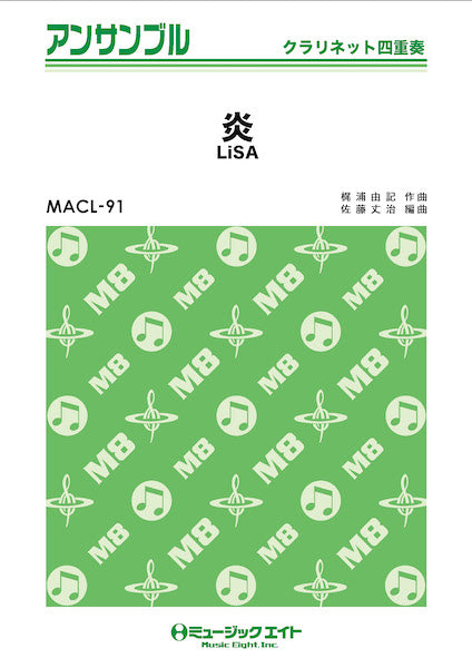 ＭＡＣＬ９１　クラリネット・アンサンブル　炎【クラリネット四重奏】／ＬｉＳＡ