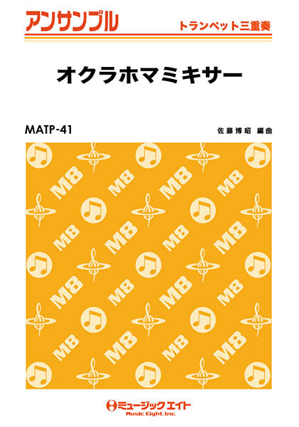 ＭＡＴＰ４１　トランペット・アンサンブル　オクラホマミキサー【トランペット三重奏】