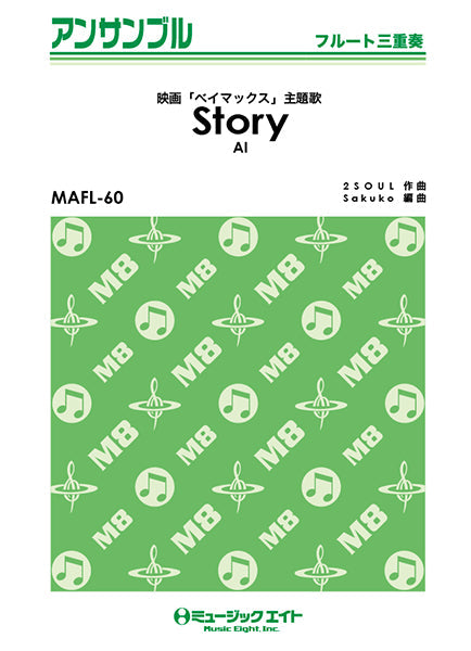 ＭＡＦＬ６０　フルート・アンサンブル　Ｓｔｏｒｙ／ＡＩ