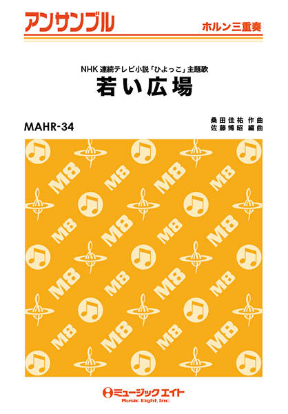 ＭＡＨＲ３４　ホルン・アンサンブル　若い広場【ホルン三重奏】／桑田佳祐