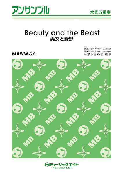 ＭＡＷＷ２６　木管・アンサンブル　美女と野獣【Ｂｅａｕｔｙ　ａｎｄ　ｔｈｅ　Ｂｅａｓｔ】【木管五重奏】