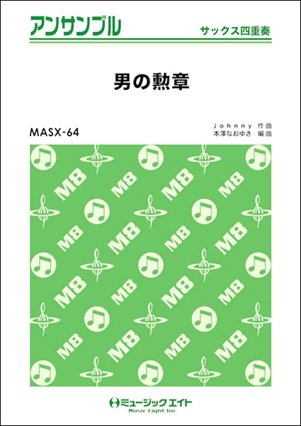 ＭＡＳＸ６４　サックス・アンサンブル　男の勲章【サックス四重奏】