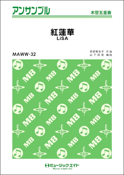 ＭＡＷＷ３２　木管・アンサンブル　紅蓮華【木管五重奏】／ＬｉＳＡ