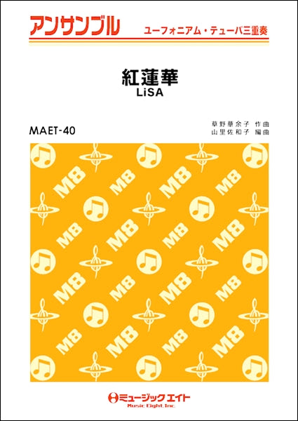 ＭＡＥＴ４０　ユーフォニアム・テューバ・アンサンブル　紅蓮華【ユーフォ・テューバ三重奏】／ＬｉＳＡ