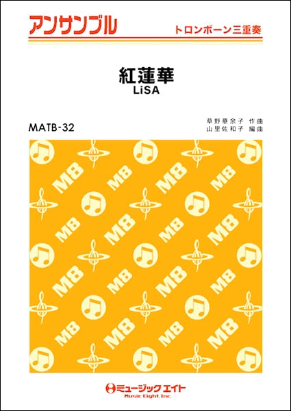 MATB32 トロンボーン・アンサンブル 紅蓮華【トロンボーン三重奏】/LiSA