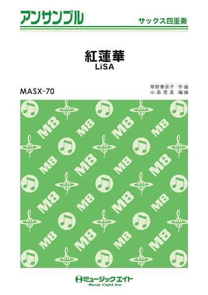 ＭＡＳＸ７０　サックス・アンサンブル　紅蓮華【サックス四重奏】／ＬｉＳＡ