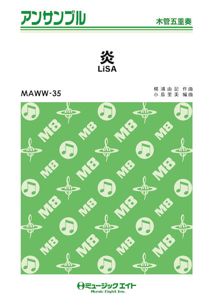 MAWW35 木管・アンサンブル 炎【木管五重奏】/LiSA