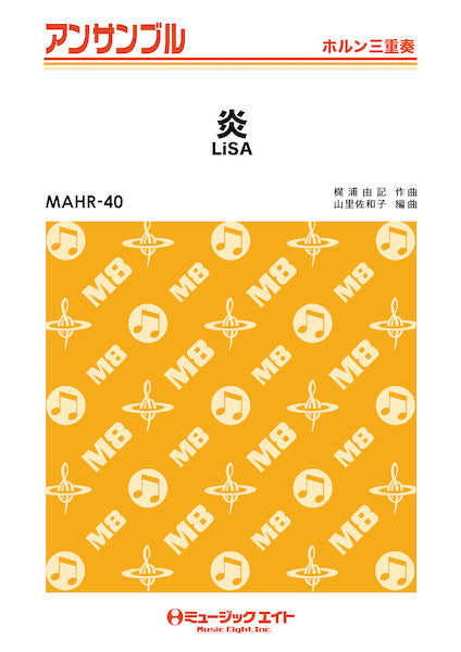 ＭＡＨＲ４０　ホルン・アンサンブル　炎【ホルン三重奏】／ＬｉＳＡ