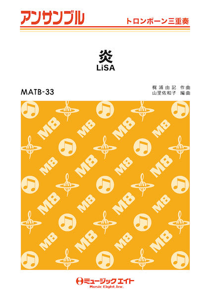 MATB33 トロンボーン・アンサンブル 炎【トロンボーン三重奏】/LiSA