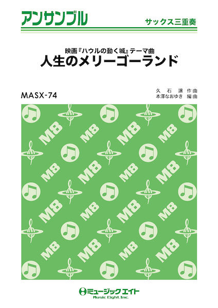 ＭＡＳＸ７４　サックス・アンサンブル　人生のメリーゴーランド【サックス三重奏】