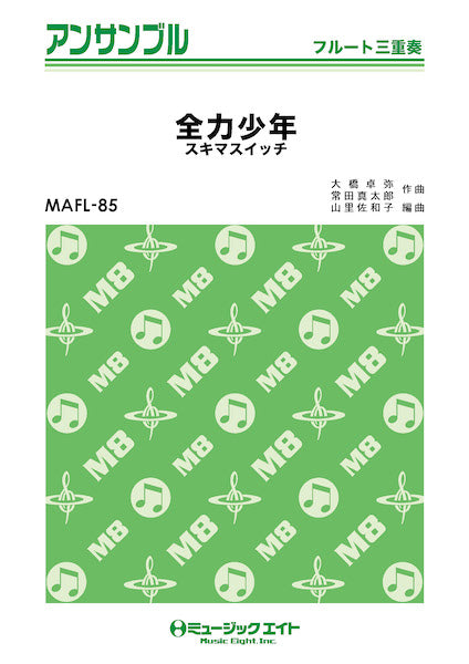 ＭＡＦＬ８５　フルート・アンサンブル　全力少年【フルート三重奏】／スキマスイッチ