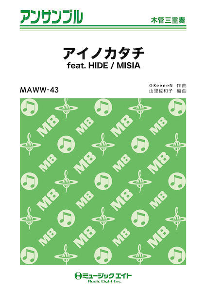 ＭＡＷＷ４３　木管・アンサンブル　アイノカタチ　ｆｅａｔ．　ＨＩＤＥ【木管三重奏】
