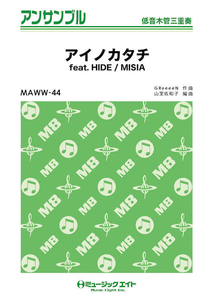 ＭＡＷＷ４４　木管・アンサンブル　アイノカタチ　ｆｅａｔ．　ＨＩＤＥ【低音木管三重奏】