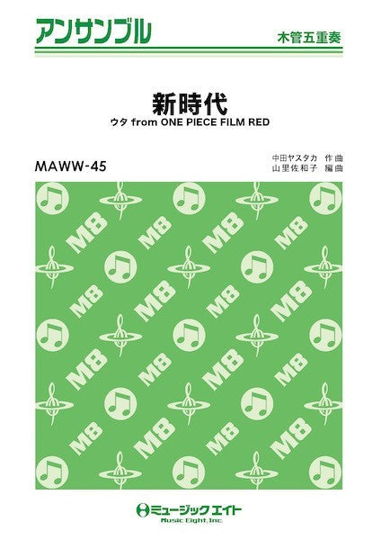 ＭＡＷＷ４５　木管・アンサンブル　新時代（ウタ　ｆｒｏｍ　ＯＮＥ　ＰＩＥＣＥ　ＦＩＬＭ　ＲＥＤ）【木管五重奏】