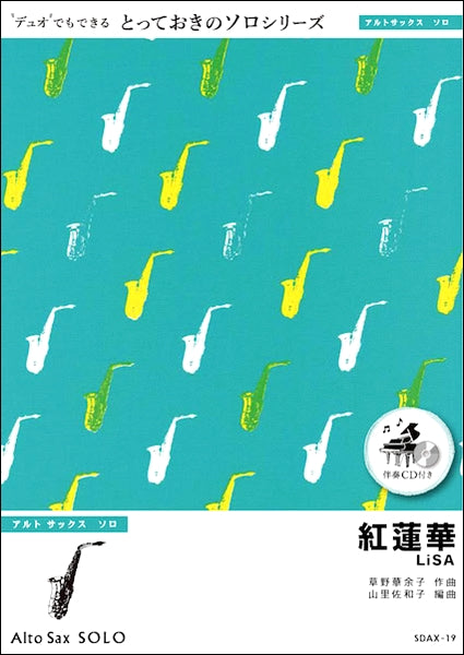 SDAX19 紅蓮華【アルトサックス ソロ】/LiSA