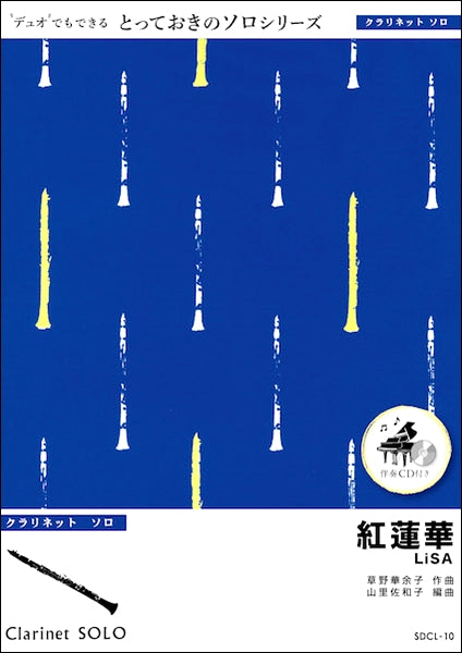 ＳＤＣＬ１０　紅蓮華【クラリネット　ソロ】／ＬｉＳＡ