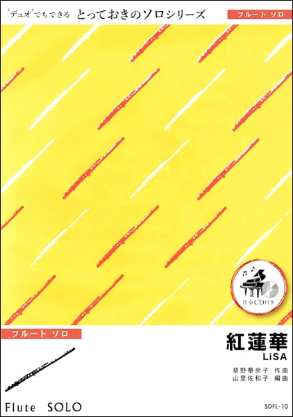 SDFL10 紅蓮華【フルート ソロ】/LiSA