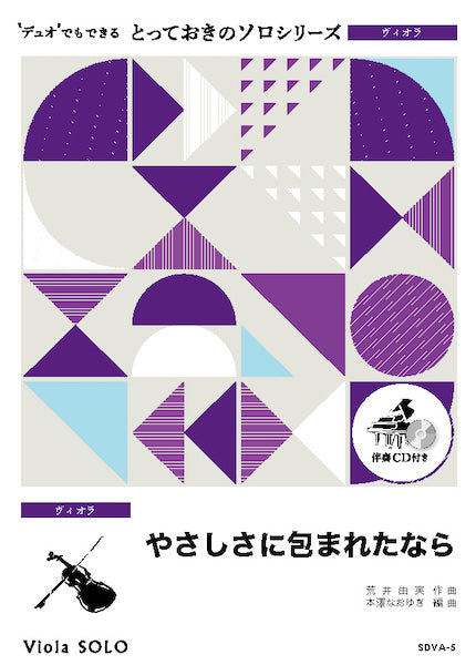 SDVA5 とっておきのソロ(ヴィオラ) やさしさに包まれたなら【ヴィオラ ソロ】