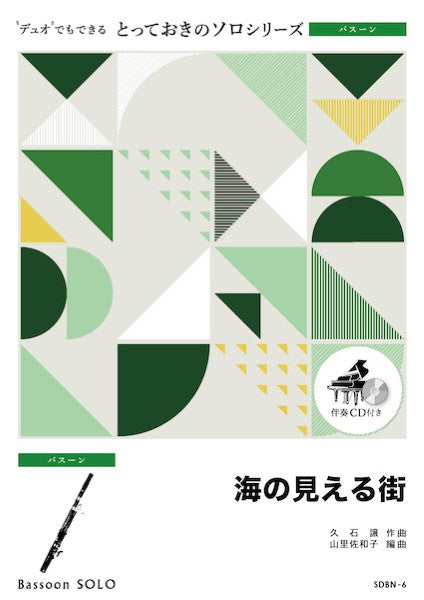 ＳＤＢＮ６　とっておきのソロ（バスーン）　海の見える街【バスーン　ソロ】