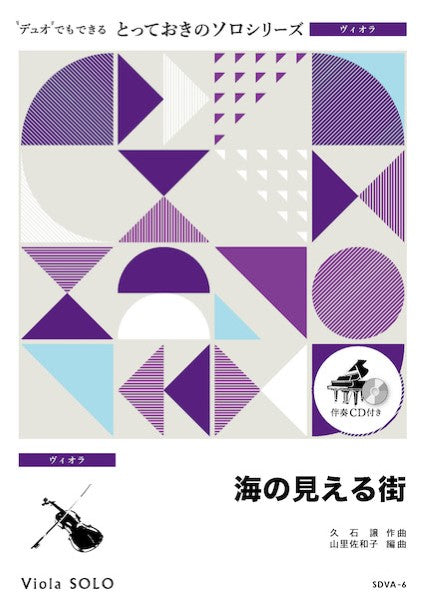 ＳＤＶＡ６　とっておきのソロ（ヴィオラ）　海の見える街【ヴィオラ　ソロ】