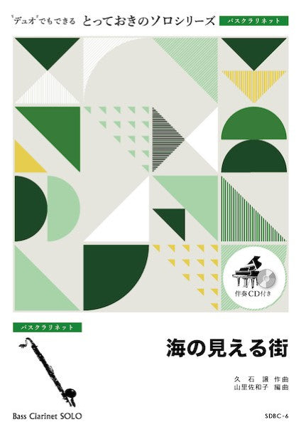 ＳＤＢＣ６　とっておきのソロ（バスクラリネット）　海の見える街【バスクラリネット　ソロ】