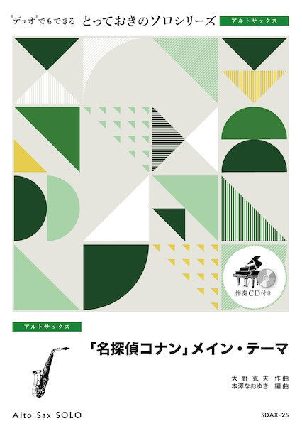 ＳＤＡＸ２５　とっておきのソロ（アルトサックス）　「名探偵コナン」メイン・テーマ【アルトサックス　ソロ】