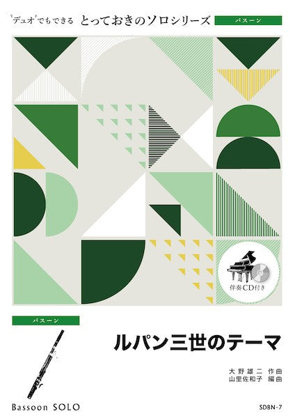 SDBN7 とっておきのソロ(バスーン) ルパン三世のテーマ【バスーン ソロ】