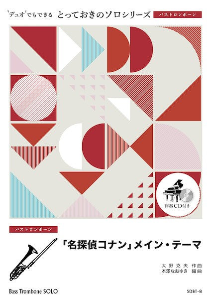 SDBT8 とっておきのソロ(バストロンボーン) 「名探偵コナン」メイン・テーマ【バストロンボーン ソロ】