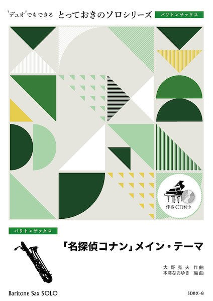ＳＤＢＸ８　とっておきのソロ（バリトンサックス）　「名探偵コナン」メイン・テーマ【バリトンサックス　ソロ】