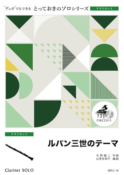SDCL16 とっておきのソロ(クラリネット) ルパン三世のテーマ【クラリネット ソロ】