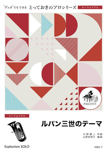 ＳＤＥＵ７　とっておきのソロ（ユーフォニアム）　ルパン三世のテーマ【ユーフォニアム　ソロ】