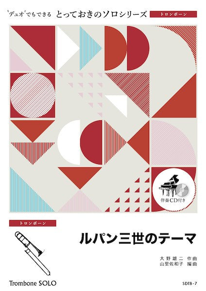 ＳＤＴＢ７　とっておきのソロ（トロンボーン）　ルパン三世のテーマ【トロンボーン　ソロ】