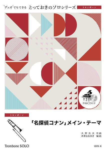 ＳＤＴＢ８　とっておきのソロ（トロンボーン）　「名探偵コナン」メイン・テーマ【トロンボーン　ソロ】